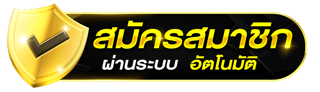 สมัครสมาชิก - Betworld369